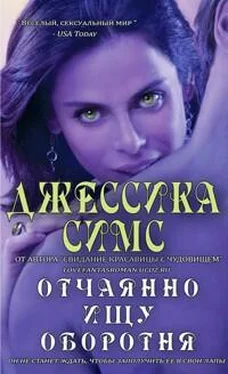 Джессика Симс Отчаянно ищу оборотня обложка книги