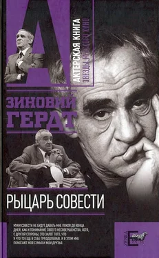 Зиновий Гердт Рыцарь совести обложка книги