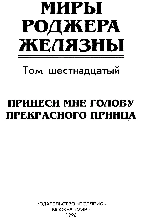 Миры Роджера Желязны Том 16 - фото 2