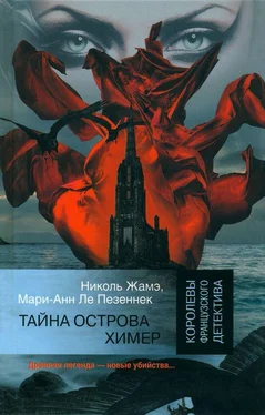 Николь Жамэ Тайна острова Химер обложка книги