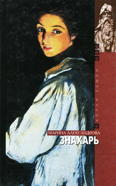 Марина Александрова Знахарь обложка книги