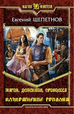 Евгений Щепетнов Магия, детектив, принцесса. Возвращение грифона обложка книги