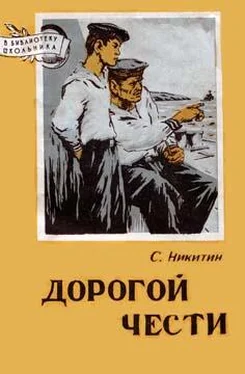 Сергей Никитин Дорогой чести обложка книги