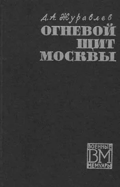 Даниил Журавлев Огненный щит Москвы обложка книги