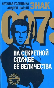 Наталья Голицына Знак 007: На секретной службе Ее Величества обложка книги