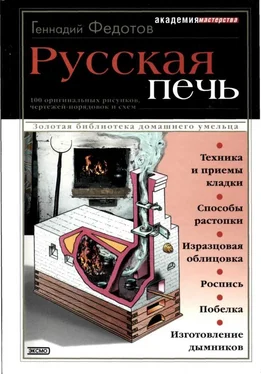 Геннадий Федотов Русская печь обложка книги