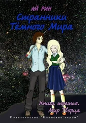 Ай Рин - Мир Творца
