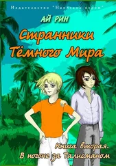 Ай Рин - В погоне за талисманом
