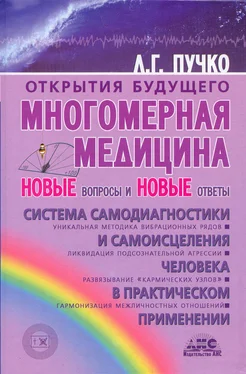 Людмила Пучко Многомерная медицина. Новые вопросы и новые ответы обложка книги