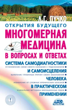 Людмила Пучко Многомерная медицина в вопросах и ответах обложка книги