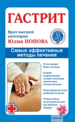 Юлия Попова - Гастрит. Самые эффективные методы лечения