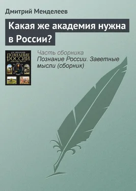 Дмитрий Менделеев Какая же академия нужна в России? обложка книги