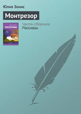 Юлия Зонис Монтрезор обложка книги