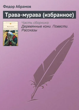 Федор Абрамов Трава-мурава (избранное) обложка книги