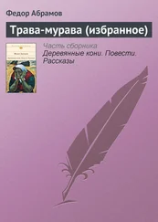 Федор Абрамов - Трава-мурава (избранное)