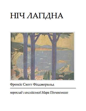 Фрэнсис Фицджеральд Ніч лагідна обложка книги