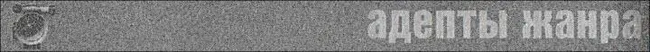 БЛИЗКИЕ КОНТАКТЫ С ЛИТЕРАТУРОЙ - фото 13