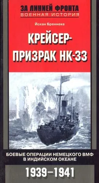 Йохан Бреннеке Крейсер-призрак HK-33. Боевые операции немецкого ВМФ в Индийском океане обложка книги