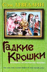 Сэм Левеллин - Гадкие Крошки