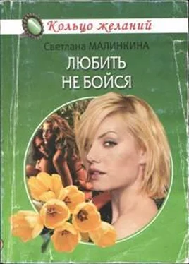 Светлана Малинкина Любить не бойся обложка книги