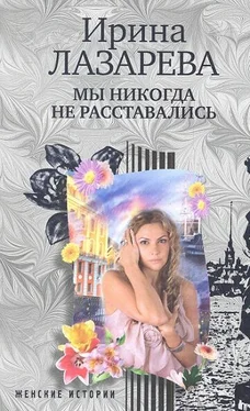 Ирина Лазарева Мы никогда не расставались обложка книги