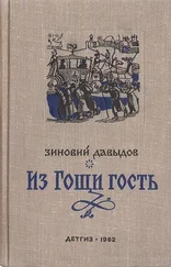 Зиновий Давыдов - Из Гощи гость