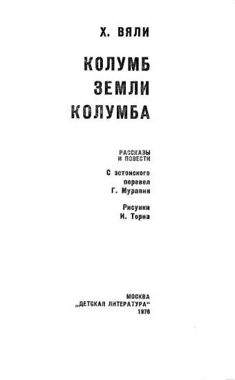 Обычный летний день I Антсу показалось что он только едва задремал когда в - фото 1