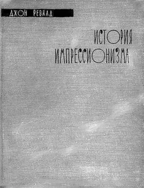 Джон Ревалд История импрессионизма обложка книги