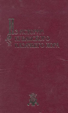 Виктор Захарченко Из истории Кубанского казачьего хора: материалы и очерки обложка книги