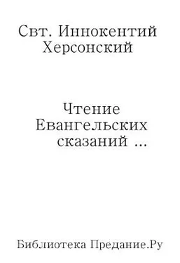 Иннокентий Херсонский Чтение Евангельских сказаний об обстоятельствах земной жизни Иисуса Христа, до вступления Его в открытое служение спасению рода человеческого обложка книги