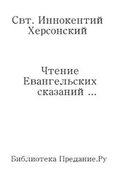 Иннокентий Херсонский - Чтение Евангельских сказаний об обстоятельствах земной жизни Иисуса Христа, до вступления Его в открытое служение спасению рода человеческого