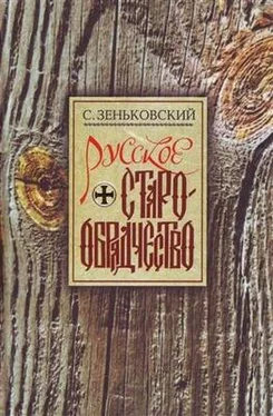 Сергей Зеньковский Русское Старообрядчество. Духовные движения семнадцатого века обложка книги