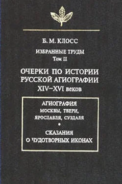 Борис Клосс Очерки по истории русской агиографии XIV–XVI вв. обложка книги