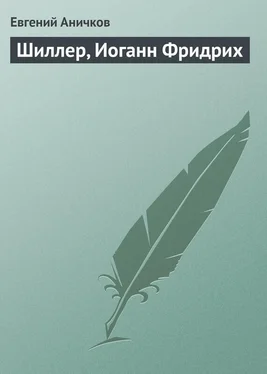 Евгений Аничков Шиллер, Иоганн Фридрих обложка книги