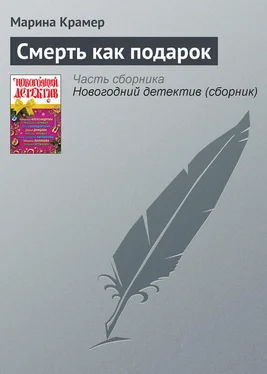 Марина Крамер Смерть как подарок обложка книги