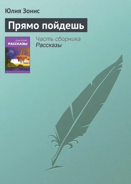 Юлия Зонис Прямо пойдешь обложка книги