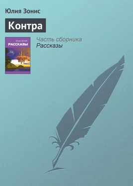 Юлия Зонис Контра обложка книги