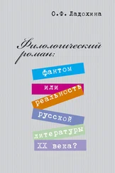 Ольга Ладохина - Филологический роман - фантом или реальность русской литературы XX века?