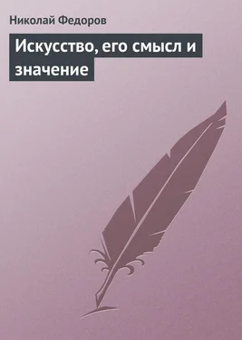 Николай Федоров Искусство, его смысл и значение обложка книги