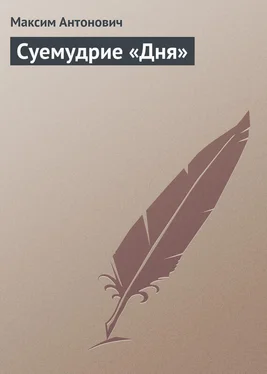 Максим Антонович Суемудрие «Дня» обложка книги