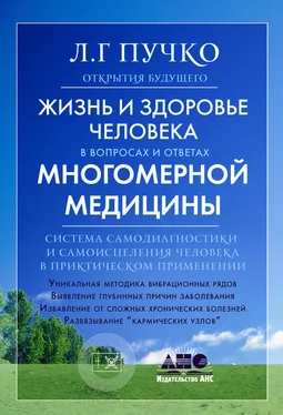 Людмила Пучко Жизнь и здоровье человека в вопросах и ответах Многомерной медицины обложка книги