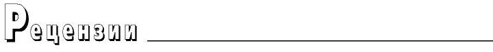 Рецензии Джеймс БЛЭЙЛОК ЭЛЬФИЙСКИЙ КОРАБЛЬ СПб Азбукаклассика 2003 - фото 28