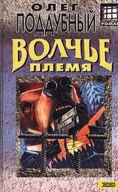 Олег Поддубный Волчье племя обложка книги