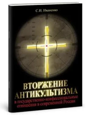 Сергей Иваненко Вторжение антикультизма в государственно-конфессиональные отношения в современной России обложка книги