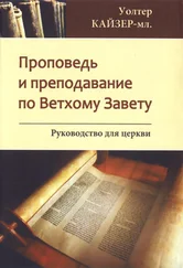 Уолтер Кайзер - мл. - Проповедь и преподавание по Ветхому Завету - Руководство для Церкви