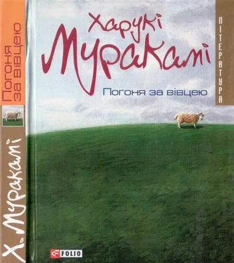 Харукі Муракамі Погоня за вівцею обложка книги