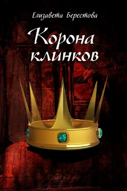 Елизавета Берестова Корона клинков обложка книги