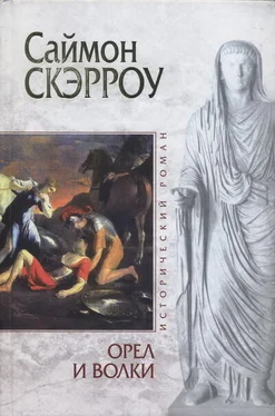 Саймон Скэрроу Орел и Волки обложка книги