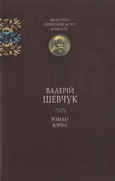 Валерій Шевчук Роман юрби обложка книги