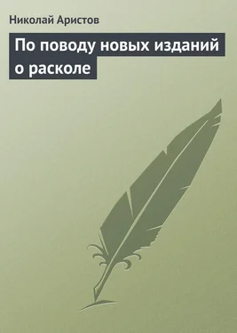 Николай Аристов По поводу новых изданий о расколе обложка книги